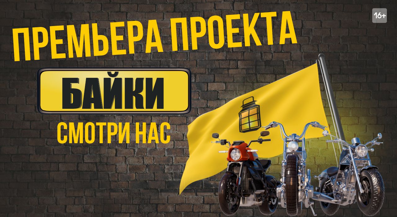 Шоу «Байки»