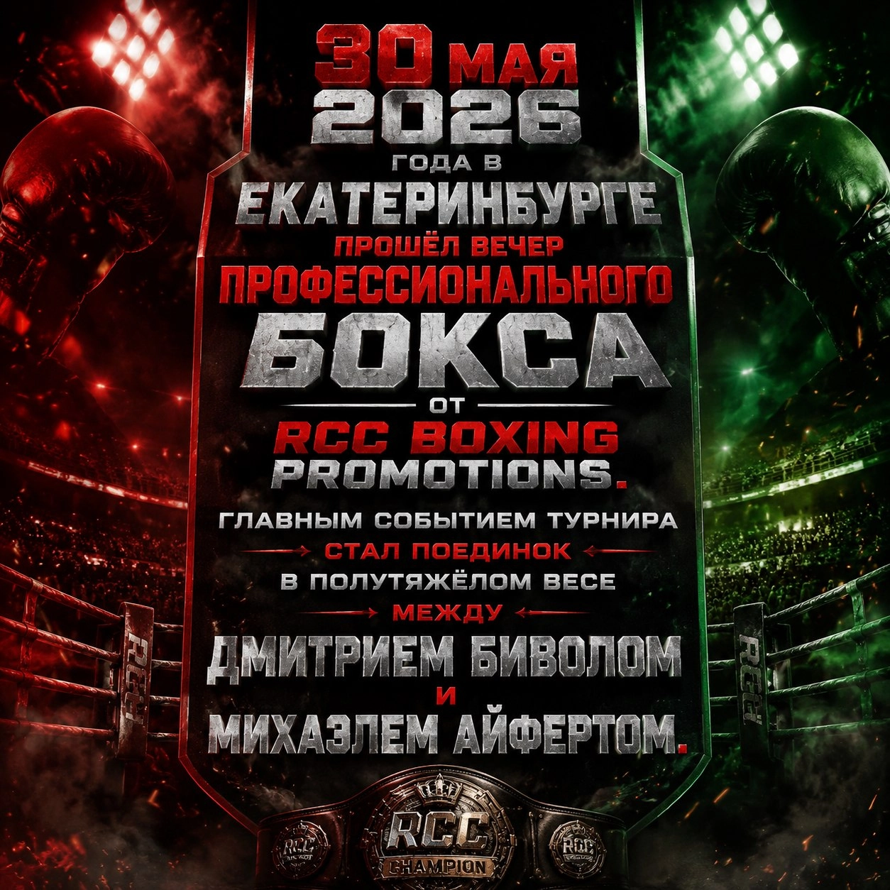 Вечер, когда Екатеринбург стал центром мирового бокса!
